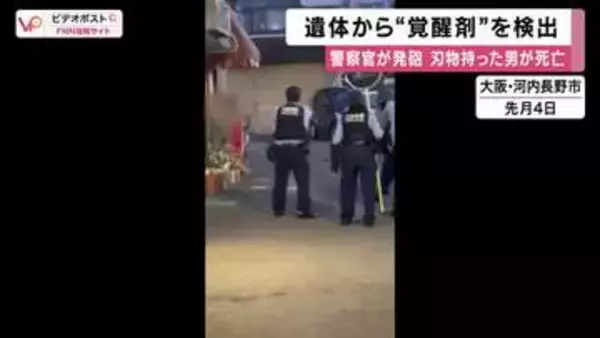 「遺体から“覚醒剤”検出」大阪・河内長野市で刃物を持った男が警告聞かずに近づき警察官に発砲され死亡の事件　容疑者死亡のまま書類送検　大阪府警「適法かつ適正な職務執行だった」