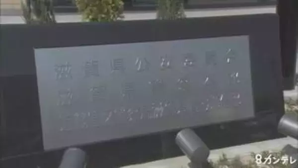 男性警部補を書類送検　小学生の息子に対し「両ほほを平手打ち・体を足蹴り」などケガさせた疑い　警部補は「申し訳ないことをした」と話す　警察は「所属長注意」に　滋賀県警