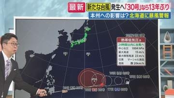 13年ぶりに台風「30号」発生か　24時間以内に新たな台風発生へ　北海道には暴風警報発表中で15日まで警戒を