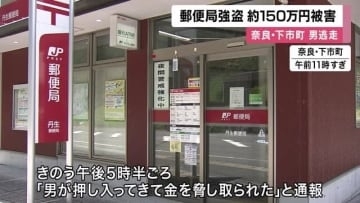 【郵便局強盗】包丁持った男押し入る　150万円奪い逃走　奈良・下市町