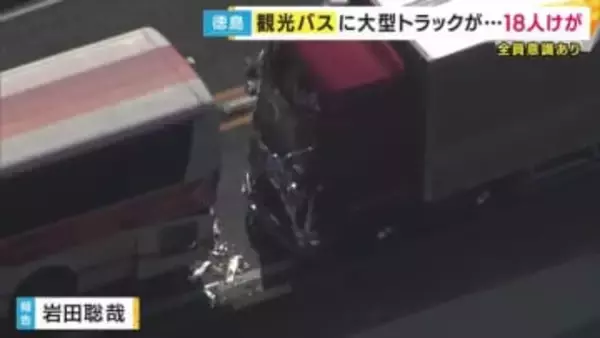 観光バスに大型トラックが追突　乗客18人らがケガ　全員意識あり　軽トラックの単独事故に観光バスが停車、大型トラックが突っ込む
