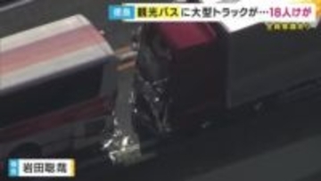 観光バスに大型トラックが追突　乗客18人らがケガ　全員意識あり　軽トラックの単独事故に観光バスが停車、大型トラックが突っ込む