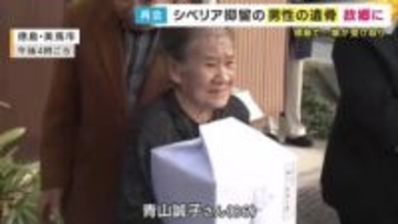 「お父さん帰ってきたよ」82年ぶりに家族との再会　シベリアで抑留され病死した男性の遺骨が娘の元へ　86歳になった娘「生きとってよかった。桜が咲くころまで一緒に過ごす」