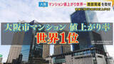 「「去年1億2000万円。2億2000万円とかだいたい倍になっている」と投資家　大阪のマンションは『世界1位の値上がり率』“新築買えない”異常事態に　中古マンション“リノベ”で乗り切る夫婦も」の画像1