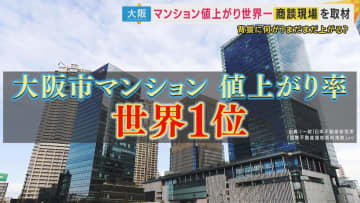 「去年1億2000万円。2億2000万円とかだいたい倍になっている」と投資家　大阪のマンションは『世界1位の値上がり率』“新築買えない”異常事態に　中古マンション“リノベ”で乗り切る夫婦も