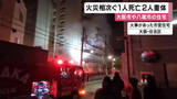 「大阪で住宅火災が相次ぎ、１人が死亡２人意識不明の重体   大阪府八尾市や大阪市」の画像1