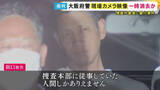 「家宅捜索中の現場カメラ映像が一時消去か　捜査対象者に暴行した罪などに問われている大阪府警の巡査部長「捜査本部に従事していた人間しかありえません」　検察側「拘禁刑2年6カ月」求刑」の画像1