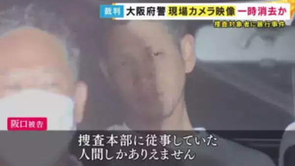 家宅捜索中の現場カメラ映像が一時消去か　捜査対象者に暴行した罪などに問われている大阪府警の巡査部長「捜査本部に従事していた人間しかありえません」　検察側「拘禁刑2年6カ月」求刑