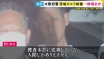 家宅捜索中の現場カメラ映像が一時消去か　捜査対象者に暴行した罪などに問われている大阪府警の巡査部長「捜査本部に従事していた人間しかありえません」　検察側「拘禁刑2年6カ月」求刑