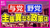 「【自民・維新】与党が躍進なら「憲法改正」可能性高まるか「防衛費・外国人の土地取得規制」与野党で判断分かれた政策に注目【衆院選】」の画像1
