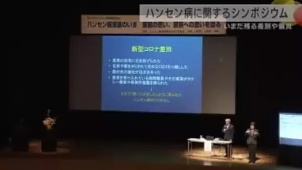 「骨になっても病気を表に出せない」元患者家族の苦しみ　ハンセン病シンポジウム開催　強制隔離政策の反省から22年続く取り組み　大阪市