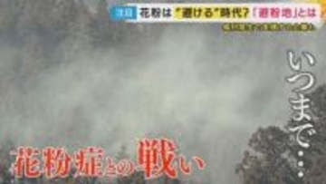 経済損失は1日2450億円　「花粉症」との戦い　国の対策“小花粉スギ”の拡大　新しいライフスタイル「花粉を避ける」“避紛地”も
