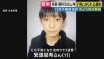 遺体に落ち葉はかかっていなかったと判明　「遺体発見場所の捜索根拠は『差し控え』」警察　遺体のトレーナーに“行方不明”時と同じ「84」の数字　京都・南丹市