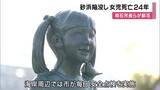 「大蔵海岸・砂浜陥没事故　女の子死亡から２４年　明石市長が現場で献花　父親がメッセージ「生きていたらどうしているかな？と思い、残念」」の画像1