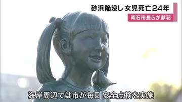 海岸の砂浜が陥没　女児死亡から２４年　明石市長が献花「二度とこのような事故を起こさないこと改めて誓った」
