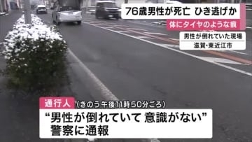 死亡した男性（76）の体にタイヤの痕　警察がひき逃げ事件としてで捜査　滋賀・東近江市