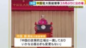 「汚い首は斬ってやる」とSNS投稿の大阪駐在中国総領事　3カ月ぶりに公の場に　日本政府に対し「実際の行動で中日関係の政治的基盤を守るよう促す」　日本政府は強く抗議