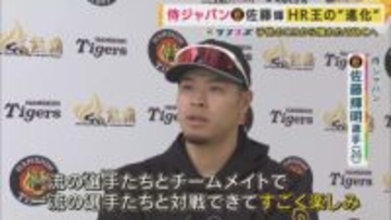 「小さい頃から憧れの舞台」阪神・佐藤輝明選手が挑むWBC　4キロ増量で「もっと軽い力で同じスイング」を追求　松井秀喜さんも認めた進化