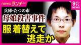 「兵庫・たつの市　母娘殺害事件　娘への殺人容疑で指名手配の男　事件前後の足取りが明らかに　最後の目撃は「遺体発見の2日前　現場方向へ向かう姿」か　「駅に向かって猛ダッシュで走っていった」事件発生の前日とみられる日に親戚が目撃も」の画像1