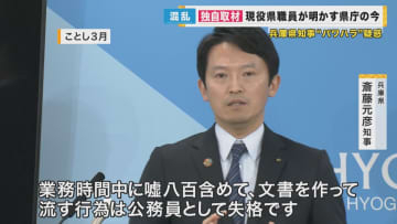 斎藤知事「移行が適切と指摘を頂いた」　守られなかった『公益通報者』　通報窓口を外部に　兵庫県