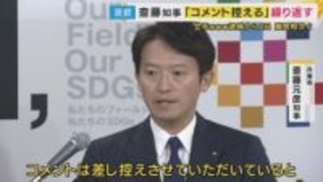 「捜査中」を繰り返す斎藤知事 NHK党・立花容疑者の逮捕に沈黙貫く姿勢に批判も　AERA元編集長「行政の長としてどうなのか」