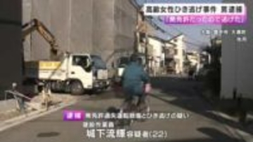 「無免許だったので逃げた」８８歳女性に衝突  重傷を負わせたひき逃げの疑い  2２歳男を逮捕