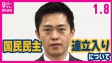 維新・吉村代表「連立合意の政策に賛同なら歓迎です」”国民民主党の連立入り”巡り一方で「国民民主党が判断することで僕がどうこう言うことではない」とも