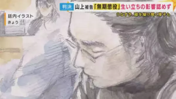 「事件の真相を掘り下げる余地はあるのでは」西脇弁護士　山上被告に「無期懲役」の判決　初公判から感情をあらわにする場面はほとんどなく　安倍元総理銃撃・殺害事件