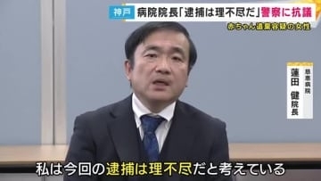 慈恵病院院長「逮捕は理不尽だ」警察に抗議　乳児の遺体を遺棄した疑いで逮捕の母親から相談　警察は「適正に捜査」とコメント　神戸