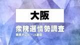 「【序盤調査】大阪の選挙区の情勢は（大阪1区～9区）関西テレビ・JX通信　衆院選情勢調査【衆院選】」の画像1