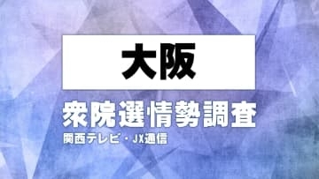 【序盤調査】大阪の選挙区の情勢は（大阪1区～9区）関西テレビ・JX通信　衆院選情勢調査【衆院選】