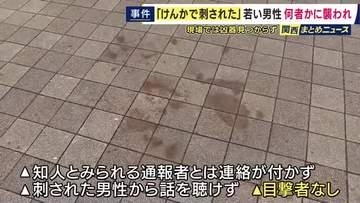 「ケンカで刺された」　公園で18歳男性が腹部を刺され病院に搬送　命に別状なし　通報した知人らしき男性と連絡取れず目撃者もなし　殺人未遂事件として捜査