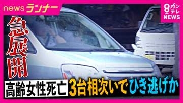 高齢女性死亡ひき逃げ　「女性を車体の下に巻き込んで引きずり殺害した疑い」で男を逮捕　「3台の車に相次いでひき逃げされた」か　弁護士解説「引きずりと“命奪われる可能性”認識なら殺意を認定」