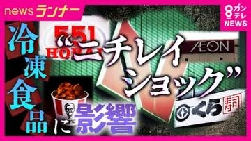 「全く関係ないと思っていた…」　『ニチレイショック』でニチレイ以外の商品にも影響　背景に物流コスト増で大型倉庫の利用増え“1社の被害が拡大しやすい側面”　「1カ月ほど影響残るのでは」と専門家