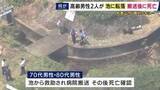 「「作業が終わったので帰ろうかと思って探していたら1人が沈んで、1人はうつ伏せで浮かんでいた」　草刈り作業中に池に落ちたか　70代と80代の男性が救助されるも搬送後に死亡確認」の画像1