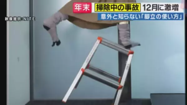 年末大掃除　5年で「4000人超」が救急搬送！　「まぜるな危険」と脚立の正しい使い方で事故を防ぐ