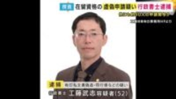 「在留資格取得のためうその申請書提出疑い」行政書士の男逮捕　嘘の就職先の申請書を作成・入管に提出か　ほかに50人ほどの虚偽申請に関与した疑いも