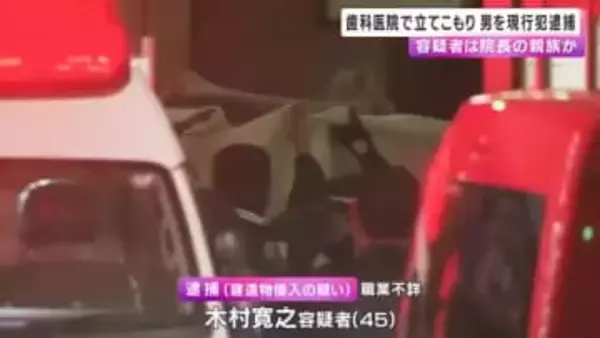 歯科医院で立てこもりの”刃物男”現行犯逮捕　院長の親族か