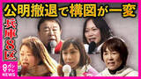 「構図激変「兵庫8区」「公明党の牙城」から　新党結成で“公明”候補撤退　“立憲”→中道候補　維新の前職　自民からも急きょ出馬　れいわ・共産も候補者立てる「混戦模様」【衆院選】」の画像1