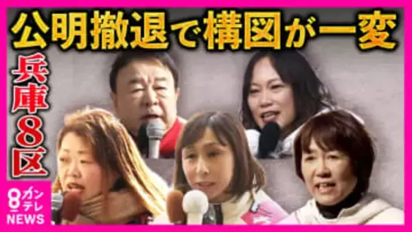 構図激変「兵庫8区」「公明党の牙城」から　新党結成で“公明”候補撤退　“立憲”→中道候補　維新の前職　自民からも急きょ出馬　れいわ・共産も候補者立てる「混戦模様」【衆院選】