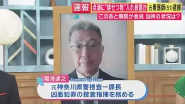 元捜査一課長「聞いたことない事件！」　容疑者は病棟の“リーダー看護師” なぜ排せつ物混入？　点滴に“大便”混入して殺害か　医師「少量でも血管に大量の菌で『敗血症』に…死に至る恐れあり」