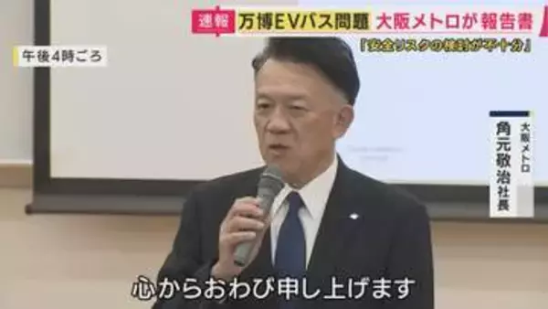 「EVバスを導入する目標を“絶対視”しすぎる企業風土」　トラブル相次ぎ利用停止「EVバス」問題　大阪メトロが調査報告書を公表
