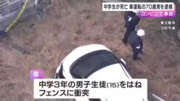 コンビニ敷地で車にはねられ男子中学生が死亡　逮捕の70歳男「アクセルとブレーキを踏み間違えた」　東大阪市