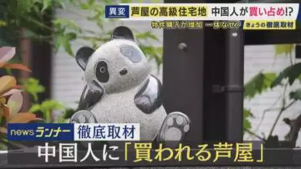 日本屈指の高級住宅地芦屋市の「六麓荘」が中国人に人気　さらに近年人気高まる海辺の地域は「風水的に絶好」で購入希望相次ぐ　一方でゴミ捨てなどマナー問題も