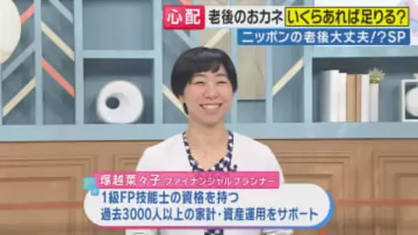 「2000万円という数字は忘れていい」ファイナンシャルプランナーが語る 老後資金の真実 あなたに必要な金額は？