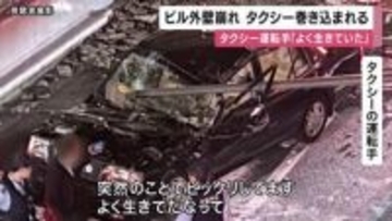 「突然のことでびっくりしてます。よく生きてたなって」とタクシー運転手　大阪・中央区でビルの外壁崩壊　高速道路の標識の柱がタクシーに当たる　阪神高速・高麗橋入口付近