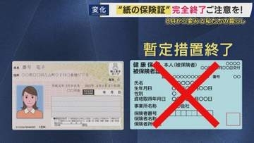 「紙の保険証」暫定措置ついに終了　マイナ保険証か資格確認書を持たず「初診」の場合は注意　全額自己負担の可能性も　さらに8月から変化　値上げになるものは2311品目