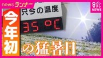 近畿で今年初の「猛暑日」“早すぎる暑さ”に高まる熱中症の危険性　医師は子供や高齢者の対策の重要性指摘「『水分取った』と言っても水分摂取を促すような行為というのが大事」エアコンや保冷材の活用も提言