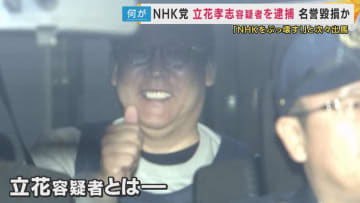 【まとめ】立花容疑者とはどんな人物なのか？地方選挙や国政選挙に次々出馬し“型破りな選挙戦”  兵庫県知事選挙の『二馬力選挙』をきっかけに激化したSNSでの攻撃