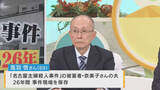 「【未解決事件が動いた】「やっぱり安福だった」逮捕直前に容疑者を“当ててしまった”被害者の夫・高羽悟さん　「“執念”とかじゃない」26年を振り返る　名古屋主婦殺害事件」の画像1